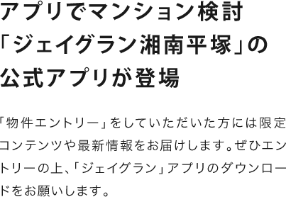 アプリでマンション検討「ジェイグラン湘南平塚」の公式アプリが登場